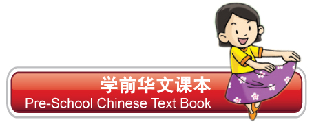 学前华文课本 Pre- School Chinese Text Book